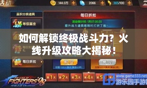如何解鎖終極戰(zhàn)斗力？火線升級攻略大揭秘！