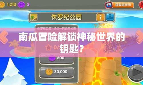 南瓜冒險解鎖神秘世界的鑰匙？