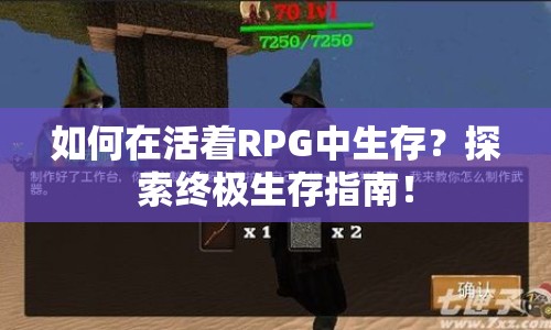 如何在活著RPG中生存？探索終極生存指南！