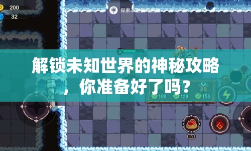解鎖未知世界的神秘攻略，你準備好了嗎？