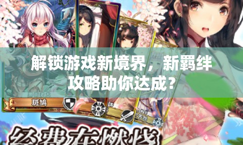 解鎖游戲新境界，新羈絆攻略助你達成？