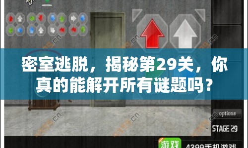 密室逃脫，揭秘第29關(guān)，你真的能解開所有謎題嗎？