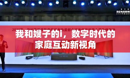 我和嫂子的i，數(shù)字時(shí)代的家庭互動(dòng)新視角