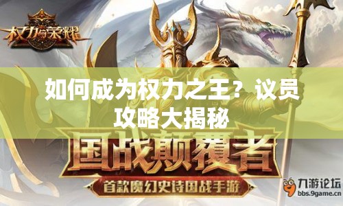 如何成為權(quán)力之王？議員攻略大揭秘