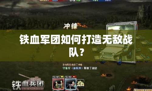鐵血軍團如何打造無敵戰(zhàn)隊？
