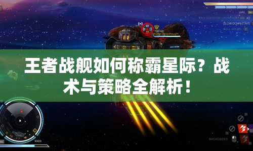 王者戰(zhàn)艦如何稱霸星際？戰(zhàn)術(shù)與策略全解析！