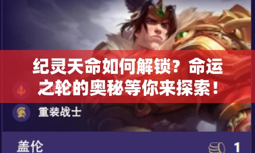 紀靈天命如何解鎖？命運之輪的奧秘等你來探索！