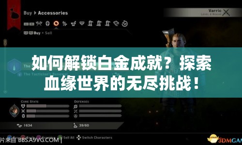 如何解鎖白金成就？探索血緣世界的無(wú)盡挑戰(zhàn)！
