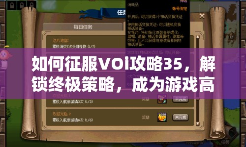 如何征服VOi攻略35，解鎖終極策略，成為游戲高手？
