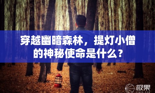 穿越幽暗森林，提燈小僧的神秘使命是什么？