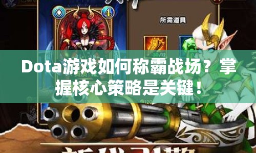 Dota游戲如何稱霸戰(zhàn)場(chǎng)？掌握核心策略是關(guān)鍵！
