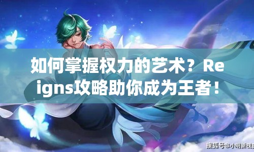 如何掌握權(quán)力的藝術(shù)？Reigns攻略助你成為王者！