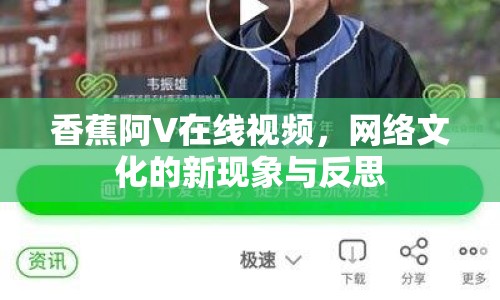 香蕉阿V在線視頻，網(wǎng)絡(luò)文化的新現(xiàn)象與反思