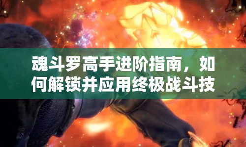 魂斗羅高手進(jìn)階指南，如何解鎖并應(yīng)用終極戰(zhàn)斗技巧？
