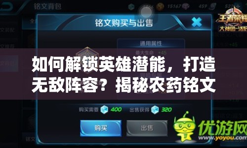 如何解鎖英雄潛能，打造無敵陣容？揭秘農(nóng)藥銘文攻略！