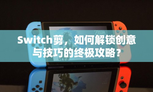 Switch剪，如何解鎖創(chuàng)意與技巧的終極攻略？
