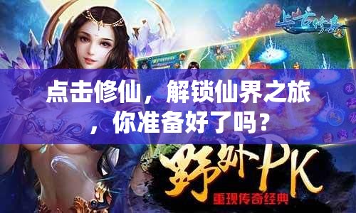 點擊修仙，解鎖仙界之旅，你準備好了嗎？