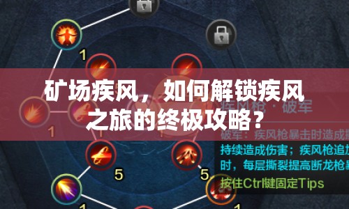 礦場(chǎng)疾風(fēng)，如何解鎖疾風(fēng)之旅的終極攻略？
