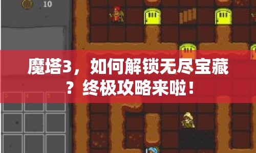 魔塔3，如何解鎖無盡寶藏？終極攻略來啦！