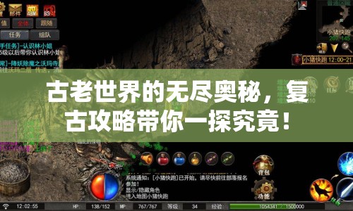 古老世界的無盡奧秘，復(fù)古攻略帶你一探究竟！
