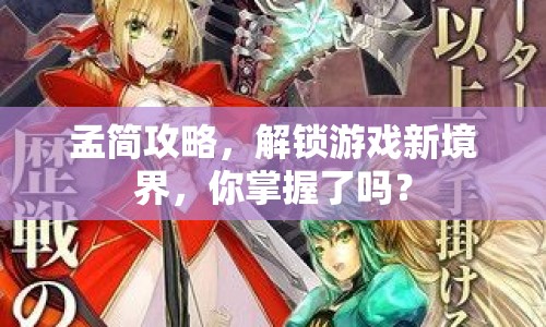孟簡攻略，解鎖游戲新境界，你掌握了嗎？