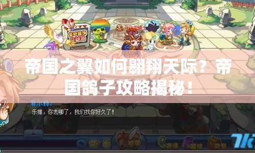 帝國之翼如何翱翔天際？帝國鴿子攻略揭秘！