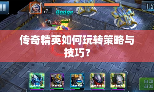 傳奇精英如何玩轉(zhuǎn)策略與技巧？