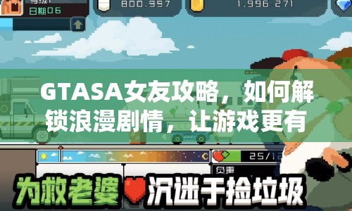 GTASA女友攻略，如何解鎖浪漫劇情，讓游戲更有趣？