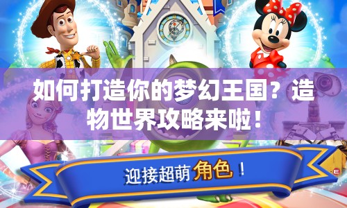 如何打造你的夢幻王國？造物世界攻略來啦！