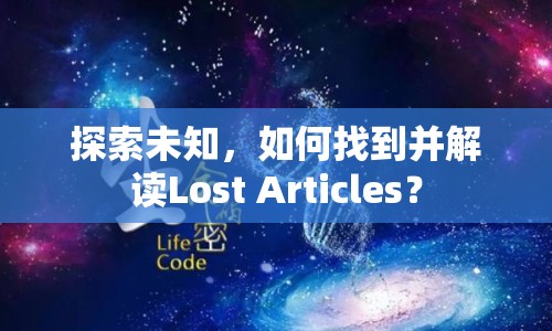 探索未知，如何找到并解讀Lost Articles？