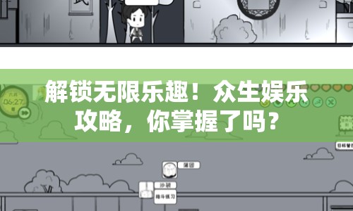 解鎖無(wú)限樂(lè)趣！眾生娛樂(lè)攻略，你掌握了嗎？