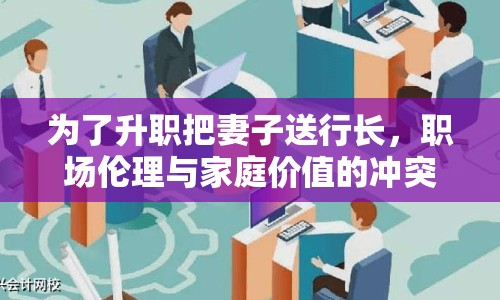 為了升職把妻子送行長，職場倫理與家庭價值的沖突