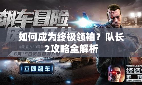 如何成為終極領袖？隊長2攻略全解析