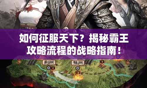 如何征服天下？揭秘霸王攻略流程的戰(zhàn)略指南！