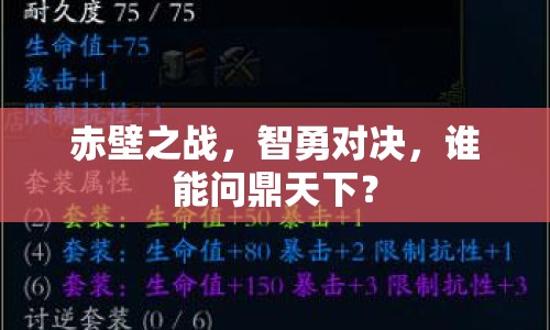 赤壁之戰(zhàn)，智勇對(duì)決，誰(shuí)能問鼎天下？