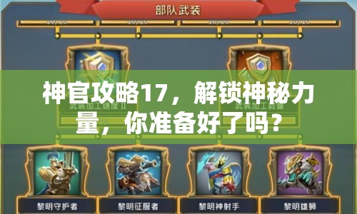 神官攻略17，解鎖神秘力量，你準(zhǔn)備好了嗎？
