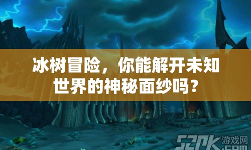 冰樹冒險(xiǎn)，你能解開未知世界的神秘面紗嗎？