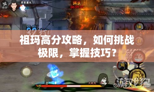 祖瑪高分攻略，如何挑戰(zhàn)極限，掌握技巧？