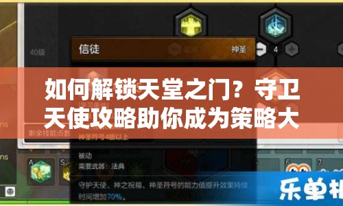 如何解鎖天堂之門？守衛(wèi)天使攻略助你成為策略大師！