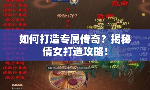 如何打造專屬傳奇？揭秘倩女打造攻略！