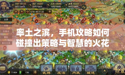 率土之濱，手機攻略如何碰撞出策略與智慧的火花？
