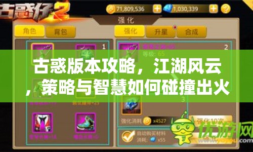 古惑版本攻略，江湖風(fēng)云，策略與智慧如何碰撞出火花？