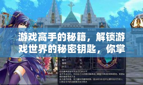 游戲高手的秘籍，解鎖游戲世界的秘密鑰匙，你掌握了嗎？