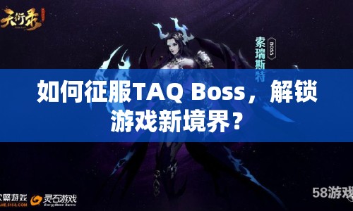 如何征服TAQ Boss，解鎖游戲新境界？