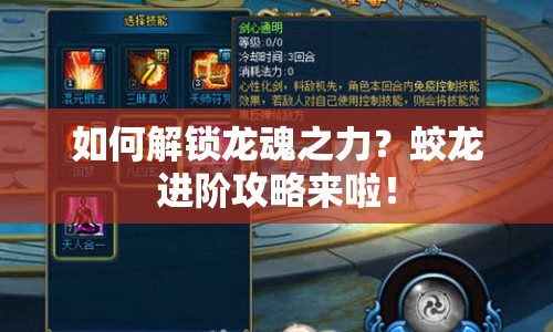 如何解鎖龍魂之力？蛟龍進(jìn)階攻略來(lái)啦！