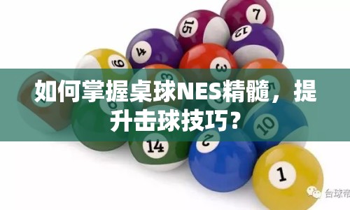 如何掌握桌球NES精髓，提升擊球技巧？