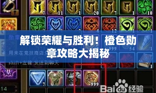 解鎖榮耀與勝利！橙色勛章攻略大揭秘