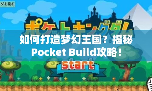 如何打造夢(mèng)幻王國？揭秘Pocket Build攻略！
