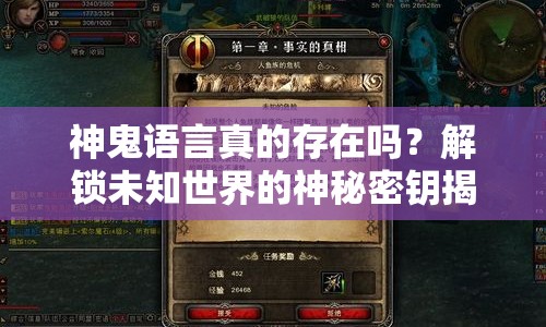 神鬼語言真的存在嗎？解鎖未知世界的神秘密鑰揭曉！