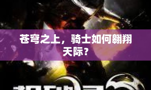 蒼穹之上，騎士如何翱翔天際？